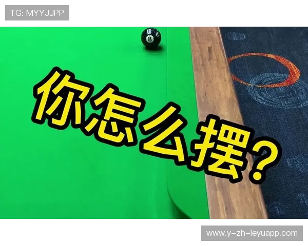 台球贴库球与解球训练课：提升技巧的黄金秘籍